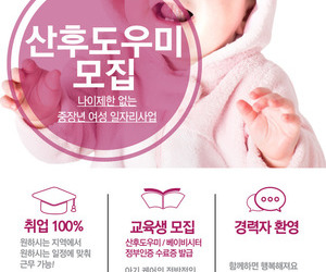 산후도우미 전문가 양성교육 교육생 모집