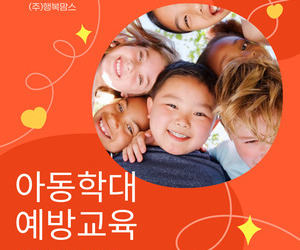 아동학대 예방교육 수료방법