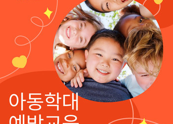 아동학대 예방교육 수료방법